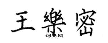 何伯昌王樂密楷書個性簽名怎么寫