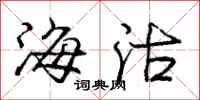 龐中華海沽行書怎么寫