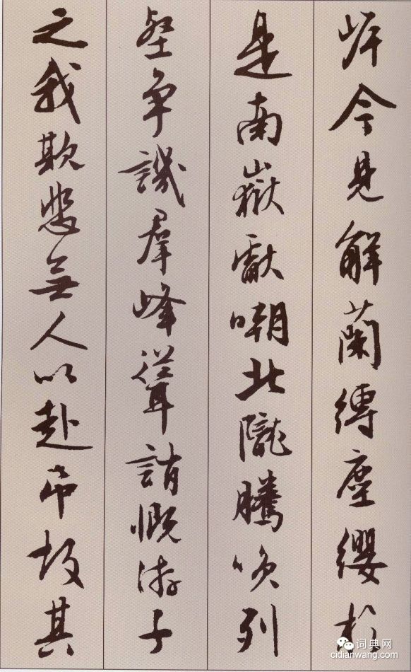 文徵明行書《北山移文》