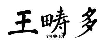 翁闓運王疇多楷書個性簽名怎么寫