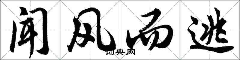 胡問遂聞風而逃行書怎么寫