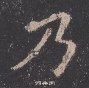 歐陽詢九成宮醴泉銘中乃的寫法