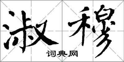 翁闓運淑穆楷書怎么寫