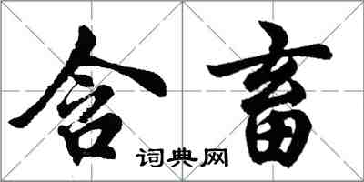 胡問遂含畜行書怎么寫