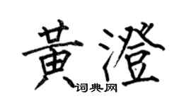 何伯昌黃澄楷書個性簽名怎么寫