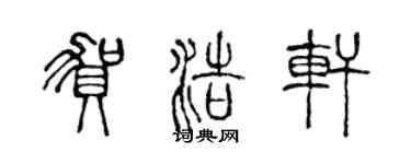陳聲遠賀浩軒篆書個性簽名怎么寫