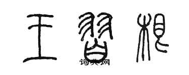 陳墨王習根篆書個性簽名怎么寫