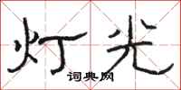 駱恆光燈光隸書怎么寫