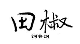 曾慶福田椒行書個性簽名怎么寫