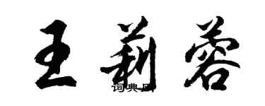 胡問遂王莉蓉行書個性簽名怎么寫