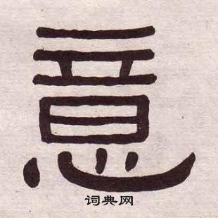 黃葆戉千字文中意的寫法