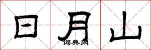 曾慶福日月山隸書怎么寫