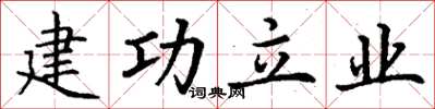 丁謙建功立業楷書怎么寫
