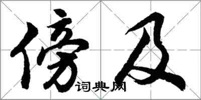 胡問遂傍及行書怎么寫