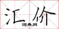 侯登峰匯價楷書怎么寫