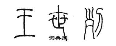 陳墨王世列篆書個性簽名怎么寫