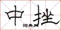 駱恆光中挫隸書怎么寫