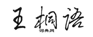 駱恆光王桐語行書個性簽名怎么寫