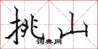 駱恆光挑山楷書怎么寫