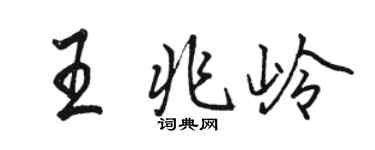駱恆光王兆嶺行書個性簽名怎么寫