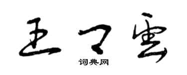 曾慶福王卿雲草書個性簽名怎么寫