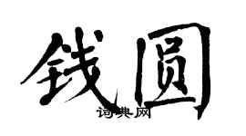 翁闓運錢圓楷書個性簽名怎么寫