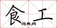 荊霄鵬食工楷書怎么寫