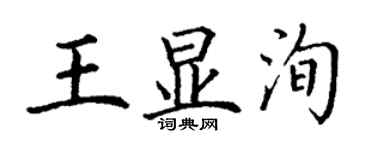 丁謙王顯洵楷書個性簽名怎么寫