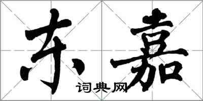 翁闓運東嘉楷書怎么寫