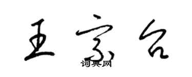 梁錦英王宗台草書個性簽名怎么寫