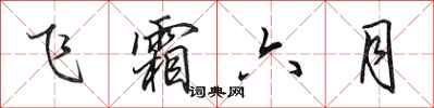 田英章飛霜六月行書怎么寫