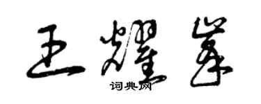 曾慶福王耀峰草書個性簽名怎么寫