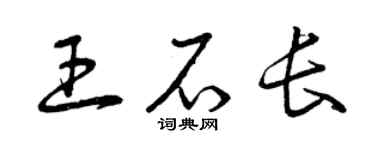 曾慶福王石長草書個性簽名怎么寫