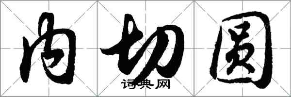 胡問遂內切圓行書怎么寫