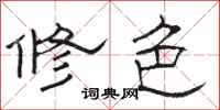 駱恆光修色隸書怎么寫