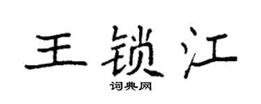 袁強王鎖江楷書個性簽名怎么寫