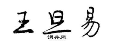 曾慶福王旦易行書個性簽名怎么寫