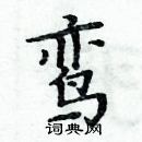 周炳元寫的硬筆楷書鸞