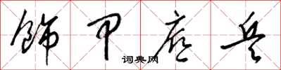 梁錦英飾甲底兵草書怎么寫