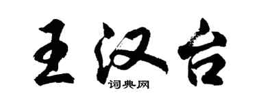 胡問遂王漢台行書個性簽名怎么寫