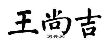 翁闓運王尚吉楷書個性簽名怎么寫