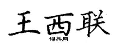 丁謙王西聯楷書個性簽名怎么寫