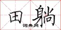 田英章田躺楷書怎么寫