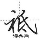 田英章寫的硬筆行書祗