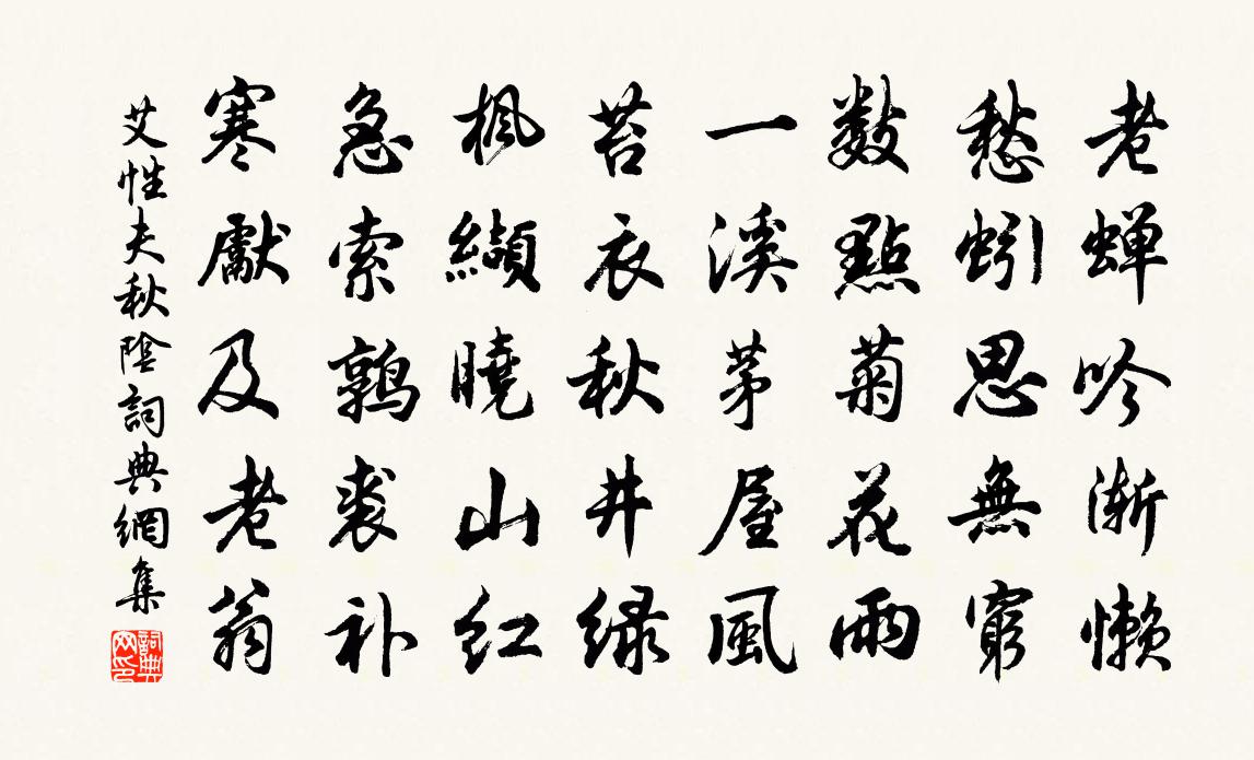 艾性夫秋陰書法作品欣賞