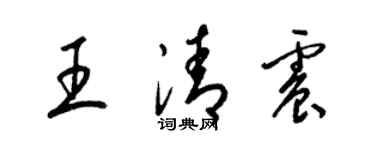 梁錦英王清震草書個性簽名怎么寫