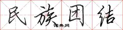 田英章民族團結行書怎么寫