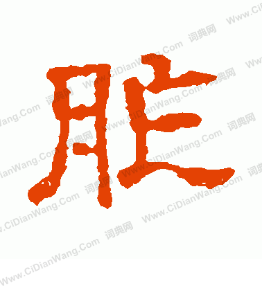 爾朱端墓誌寫的胙