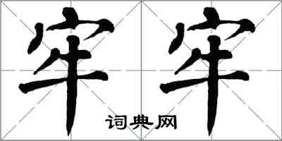 翁闓運牢牢楷書怎么寫