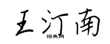 王正良王汀南行書個性簽名怎么寫
